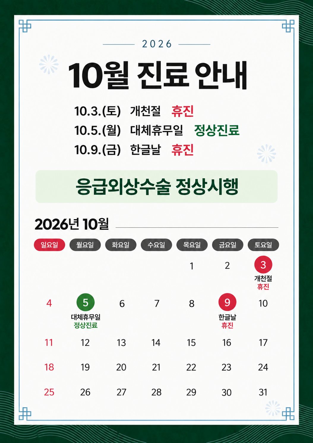 10월 진료안내