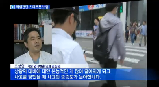 MBN 8시뉴스 "위험천만 스마트폰 보행 주의"에 나왔습니다. (2014.05.28)