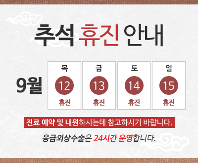 pop%5F190828%2Ejpg 추석 연휴 진료안내