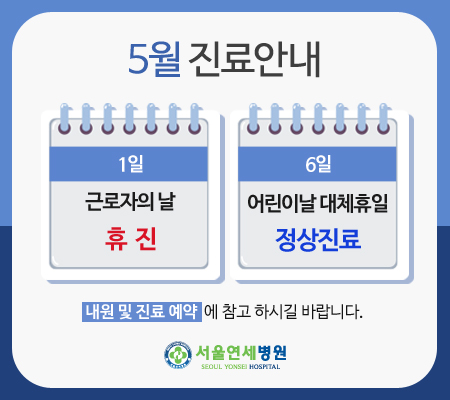 5월 진료 안내
