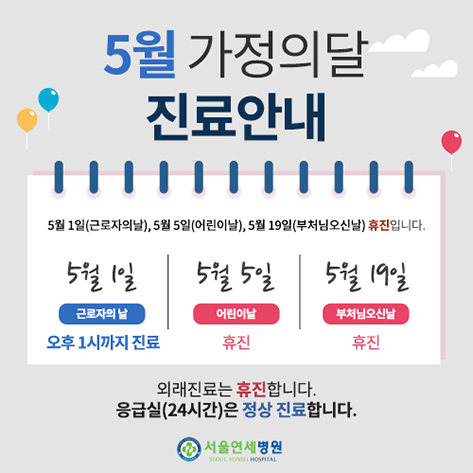 5월 휴진 안내