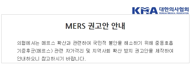 [대한의사협회] MERS 권고안 안내