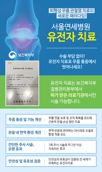 퇴행성관절염 유전자 주사치료