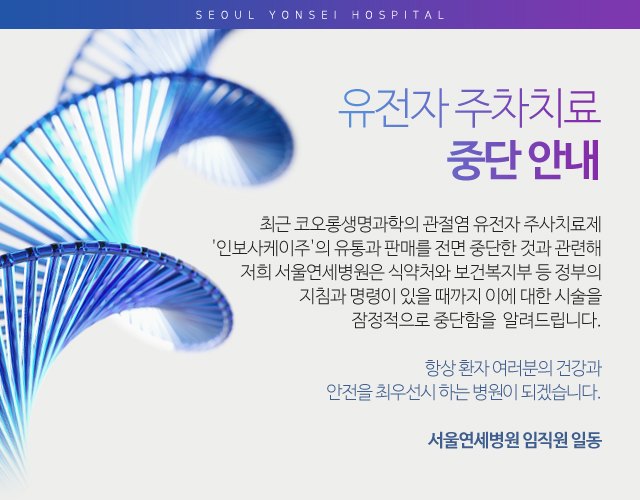 유전자 주차치료 중단 안내