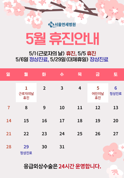 5월 휴진 안내