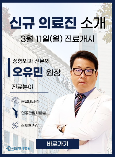 신규의료진 정형외과 오유민원장-관절내시경,인공관절 전문