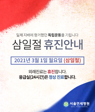 3.1절 휴진 안내