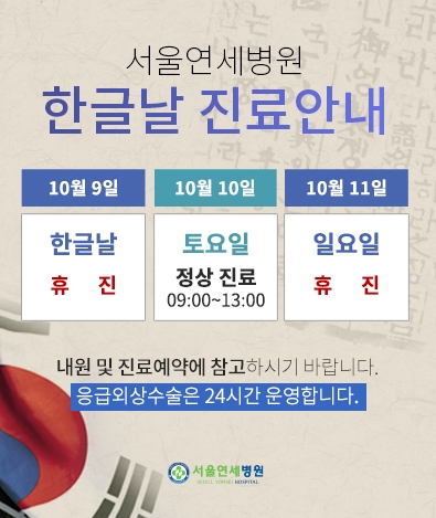 한글날 진료 안내