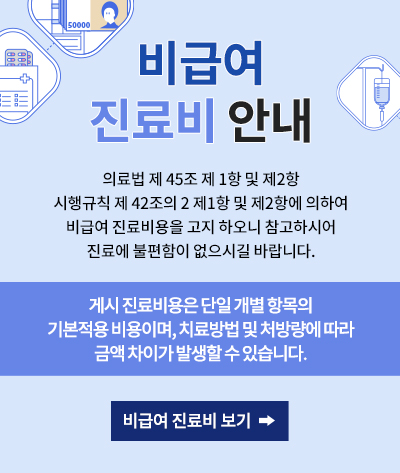 비급여 진료비 안내