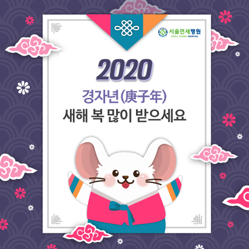 20191230%5Fpop%2Ejpg 경자년 새해복 많이 받으세요