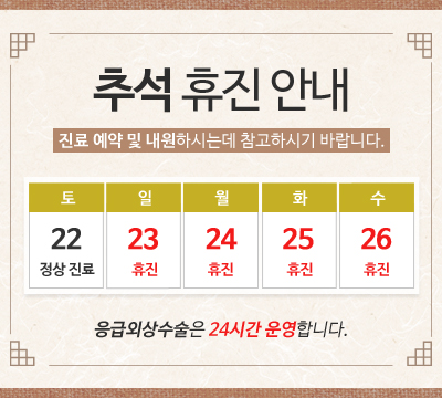 추석연휴 휴진 안내