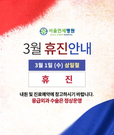 3월 휴진 안내