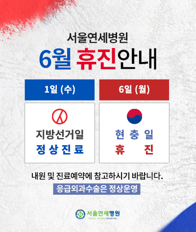 pop%5F0530%5Fs%2Ejpg 6월 휴진 안내