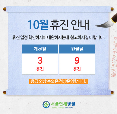 10월 휴진 안내