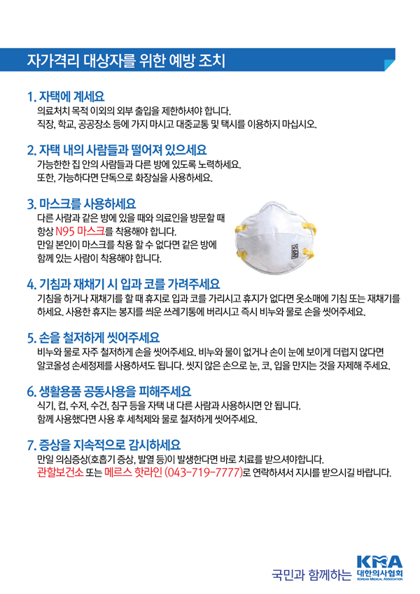 [대한의사협회] MERS 권고안 안내