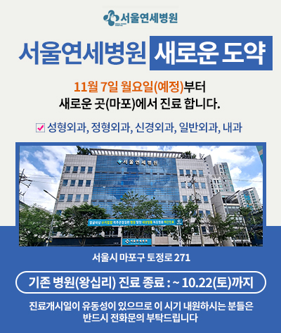 서울연세병원 확장이전 오픈 안내