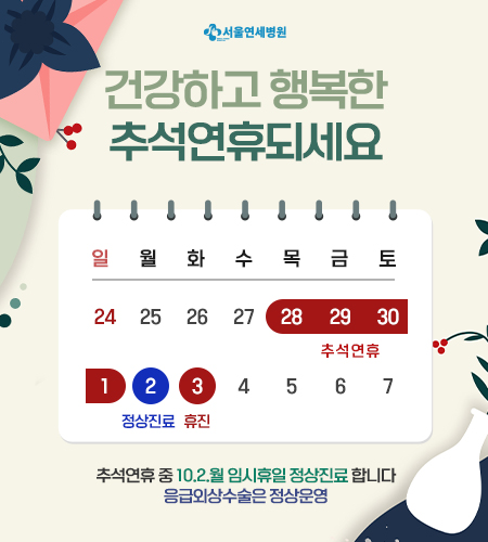 pop%5F230831%2Ejpg 추석연휴 중 10.2.월 정상진료