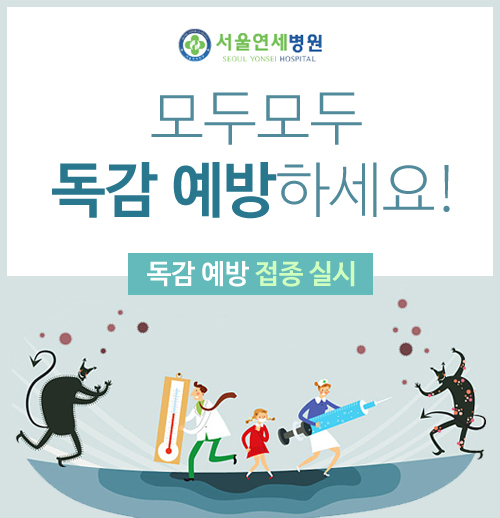서울연세병원 독감예방접종 실시