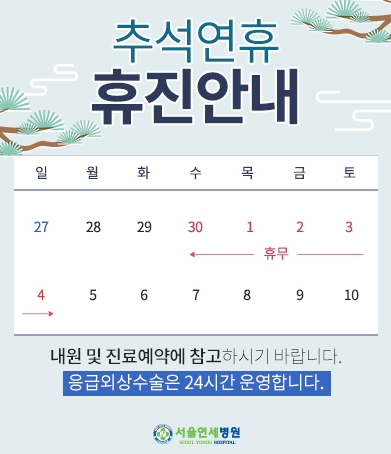 2020년 추석연휴 휴진 안내