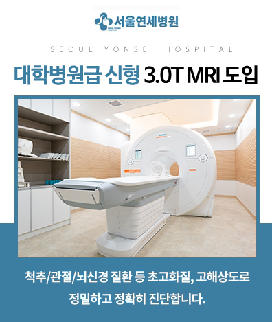 대학병원급 신형 3.0T MRI 도입