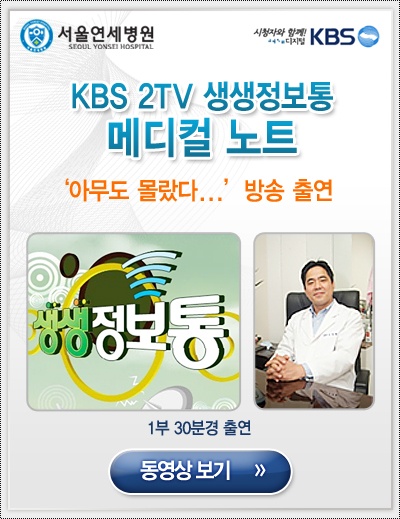 서울연세병원 KBS 2TV 생생정보통 메디컬 노트 '아무도 몰랐다...' 방송 출연