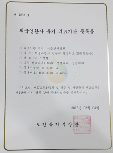 서울연세병원 외국인환자유치의료기관 등록