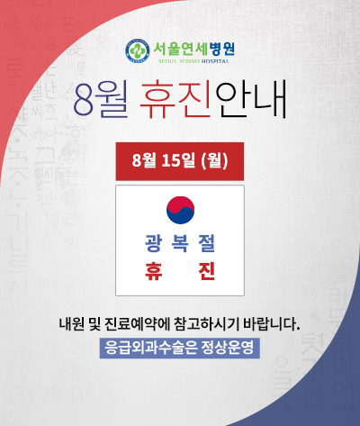 pop%5F0809%2Dsy%2Ejpg 8월 휴진 안내