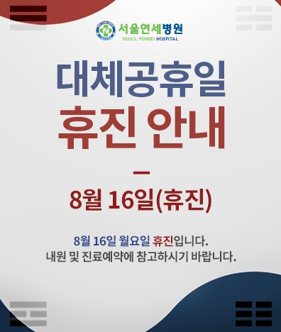 8월 휴진 안내