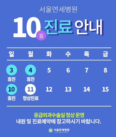 10월 휴진 안내
