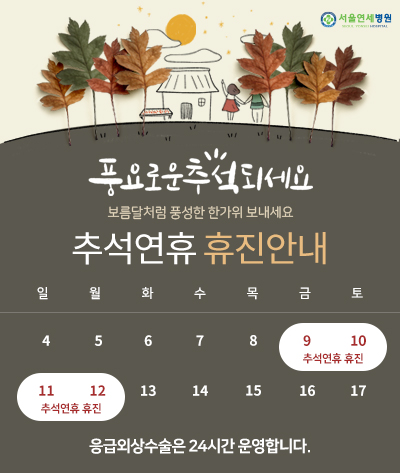 9월 추석 휴진 안내