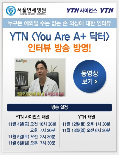 서울연세병원 YTN 인터뷰 방송 방영
