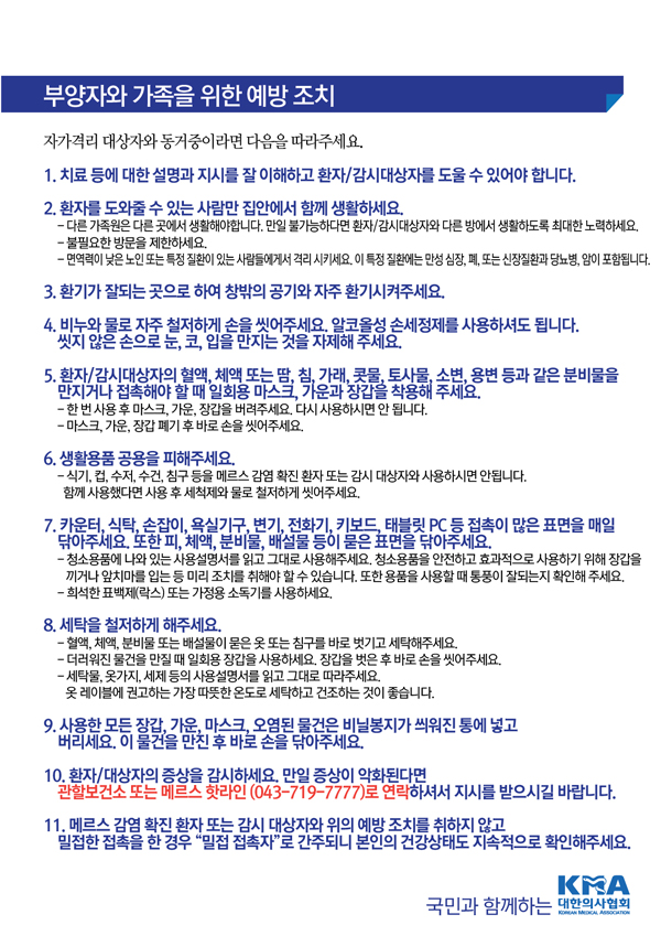 [대한의사협회] MERS 권고안 안내