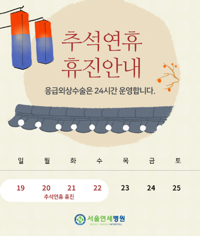 9월 추석연휴 휴진 안내