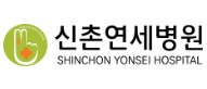 신촌연세병원