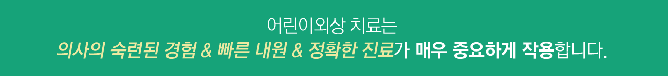 어린이외상 안내
