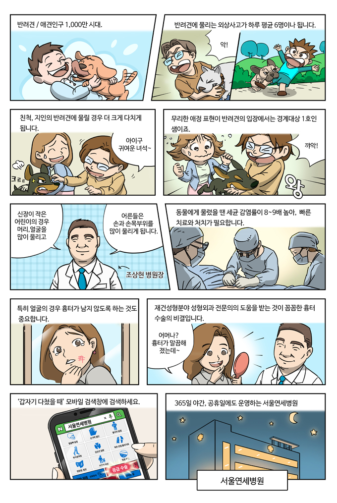 반려견 물림 사고의 위험과 흉터 치료를 설명한 만화 안내