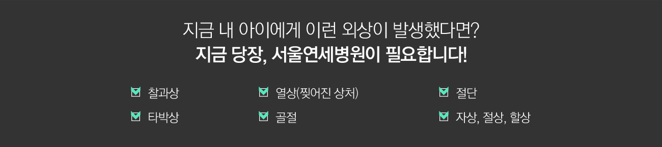 어린이외상 안내