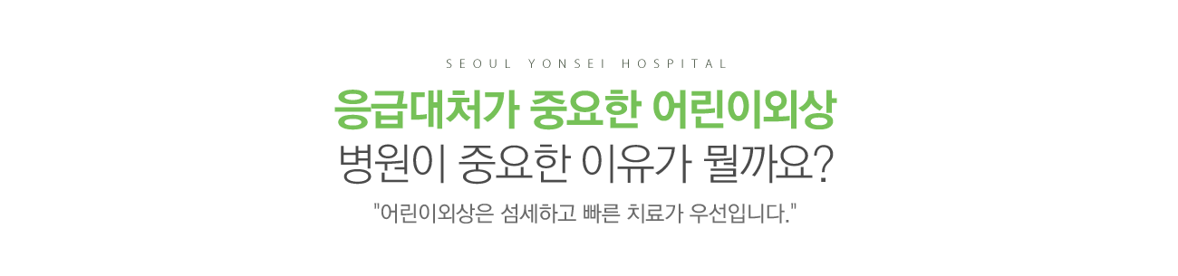 어린이외상 안내